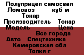 Полуприцеп самосвал (Ломовоз), 60,8 куб.м., Тонар 952342 › Производитель ­ Тонар › Модель ­ 952 342 › Цена ­ 2 590 000 - Все города Авто » Спецтехника   . Кемеровская обл.,Топки г.